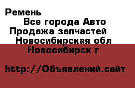 Ремень 84015852, 6033410, HB63 - Все города Авто » Продажа запчастей   . Новосибирская обл.,Новосибирск г.